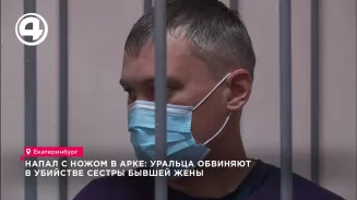 Напал с ножом в арке: уральца обвиняют в убийстве сестры бывшей жены Напал с ножом в арке: уральца обвиняют в убийстве сестры бывшей жены