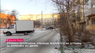 Стоянка запрещена: уральцы жалуются на штрафы за парковку во дворе Стоянка запрещена: уральцы жалуются на штрафы за парковку во дворе