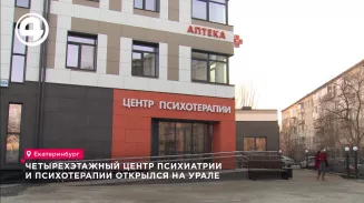 Четырёхэтажный центр психотерапии и психиатрии открылся на Урале Четырёхэтажный центр психотерапии и психиатрии открылся на Урале
