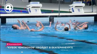 "Кубок чемпионов" пройдёт в Екатеринбурге "Кубок чемпионов" пройдёт в Екатеринбурге