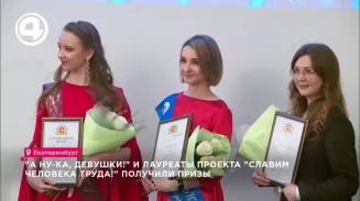 Победители конкурса "А ну-ка, девушки!" и лауреаты проекта "Славим человека труда!" получили призы Победители конкурса "А ну-ка, девушки!" и лауреаты проекта "Славим человека труда!" получили призы