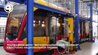 Трамвайное депо "Верхнепышминский трамвай" удостоено национальной премии Трамвайное депо "Верхнепышминский трамвай" удостоено национальной премии