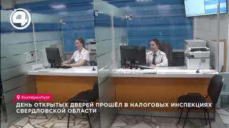 День открытых дверей прошёл в налоговых инспекциях Свердловской области День открытых дверей прошёл в налоговых инспекциях Свердловской области