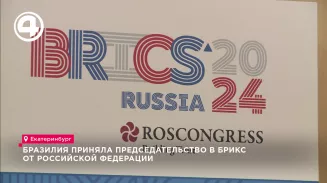 Бразилия приняла председательство в БРИКС от Российской Федерации Бразилия приняла председательство в БРИКС от Российской Федерации