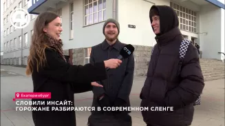 Знают ли уральцы молодёжный сленг? Знают ли уральцы молодёжный сленг?