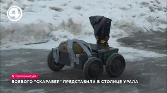Боевого "Скарабея" представили в столице Урала Боевого "Скарабея" представили в столице Урала