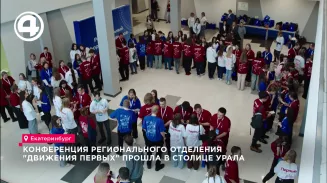 Конференция регионального отделения "Движения Первых" прошла в столице Урала Конференция регионального отделения "Движения Первых" прошла в столице Урала