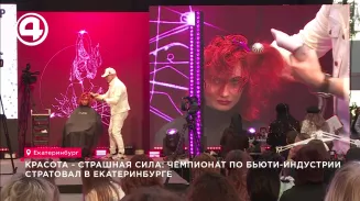 Красота - страшная сила: чемпионат по бьюти-индустрии стартовал в Екатеринбурге Красота - страшная сила: чемпионат по бьюти-индустрии стартовал в Екатеринбурге