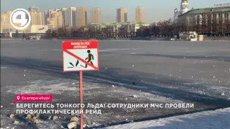 Берегитесь тонкого льда! Сотрудники МЧС провели профилактический рейд Берегитесь тонкого льда! Сотрудники МЧС провели профилактический рейд