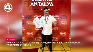 Повар - золото! Уралец победил на международном гастрофестивале Повар - золото! Уралец победил на международном гастрофестивале