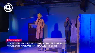 Студенты на сцене: театральный марафон "Нулевой километр" прошёл в ЕГТИ Студенты на сцене: театральный марафон "Нулевой километр" прошёл в ЕГТИ