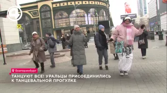 Танцуют все! Уральцы присоединились к танцевальной прогулке Танцуют все! Уральцы присоединились к танцевальной прогулке