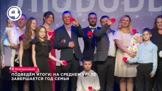 Подведём итоги: на Среднем Урале завершается Год семьи Подведём итоги: на Среднем Урале завершается Год семьи
