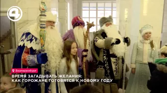 Время загадывать желания: как горожане готовятся к Новому Году Время загадывать желания: как горожане готовятся к Новому Году