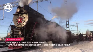 Поездка с посикунчиками: "Уральскому экспрессу" исполнилось 2 года Поездка с посикунчиками: "Уральскому экспрессу" исполнилось 2 года