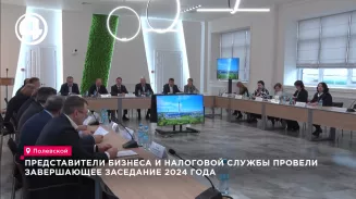 Представители бизнеса и налоговой службы провели завершающее заседание 2024 года Представители бизнеса и налоговой службы провели завершающее заседание 2024 года