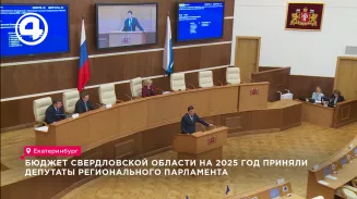 Бюджет Свердловской области на 2025 год приняли депутаты регионального парламента Бюджет Свердловской области на 2025 год приняли депутаты регионального парламента