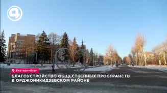Благоустройство общественных пространств в Орджоникидзевском районе Благоустройство общественных пространств в Орджоникидзевском районе