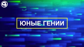 Юные гении: как воспитать одарённого ребёнка? Юные гении: как воспитать одарённого ребёнка?