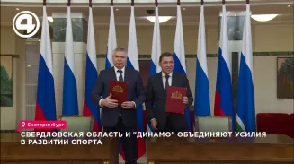 Свердловская область и "Динамо" объединяют усилия в развитии спорта Свердловская область и "Динамо" объединяют усилия в развитии спорта