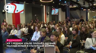 На Среднем Урале прошёл первый молодёжный культурный форум На Среднем Урале прошёл первый молодёжный культурный форум