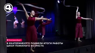 В Екатеринбурге подвели итоги работы Школ пожилого возраста В Екатеринбурге подвели итоги работы Школ пожилого возраста