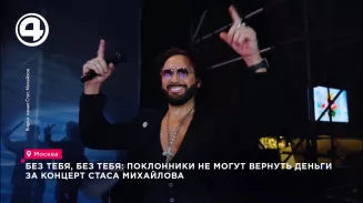 Без тебя, без тебя: поклонники не могут вернуть деньги за концерт Стаса Михайлова Без тебя, без тебя: поклонники не могут вернуть деньги за концерт Стаса Михайлова