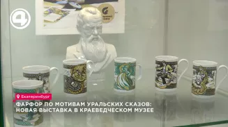 Фарфор по мотивам уральских сказов: новая выставка в Краеведческом музее Фарфор по мотивам уральских сказов: новая выставка в Краеведческом музее