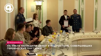 На Урале наградили детей и подростков, совершивших героические поступки На Урале наградили детей и подростков, совершивших героические поступки