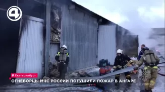 Огнеборцы МЧС России потушили пожар в ангаре Огнеборцы МЧС России потушили пожар в ангаре