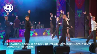 Ансамбль песни и пляски Центрального военного округа отмечает 85-летие Ансамбль песни и пляски Центрального военного округа отмечает 85-летие