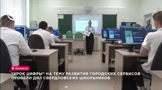 "Урок цифры" на тему развития городских сервисов провели для свердловских школьников "Урок цифры" на тему развития городских сервисов провели для свердловских школьников
