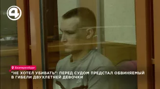 "Не хотел убивать": перед судом предстал обвиняемый в гибели двухлетней девочки "Не хотел убивать": перед судом предстал обвиняемый в гибели двухлетней девочки