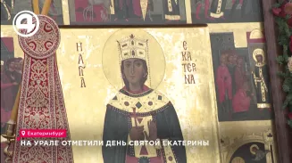 На Урале отметили День святой Екатерины На Урале отметили День святой Екатерины