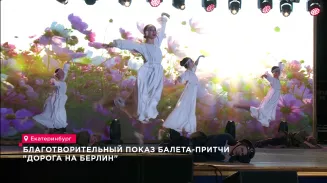 Благотворительный показ балета-притчи "Дорога на Берлин" Благотворительный показ балета-притчи "Дорога на Берлин"