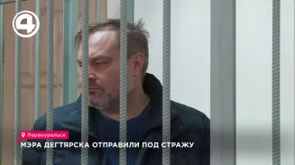 Мэра Дегтярска отправили под стражу
