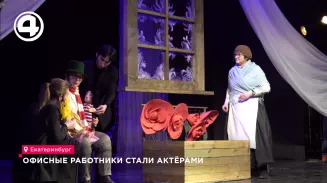Офисные работники стали актёрами
