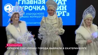 Лучшую Снегурочку города выбрали в Екатеринбурге