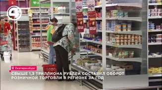 Свыше 1,3 триллиона рублей составил оборот розничной торговли в регионе за год