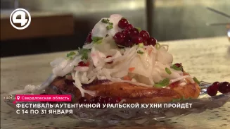 Фестиваль аутентичной уральской кухни пройдёт с 14 по 31 января