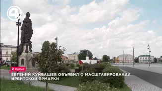 Евгений Куйвашев объявил о масштабировании Ирбитской ярмарки Евгений Куйвашев объявил о масштабировании Ирбитской ярмарки