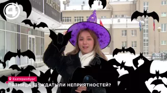Пятница 13: ждать ли неприятностей? Пятница 13: ждать ли неприятностей?