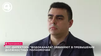 Экс-директора "Водоканала" обвиняют в превышении должностных полномочий Экс-директора "Водоканала" обвиняют в превышении должностных полномочий