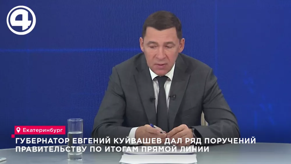 Губернатор Евгений Куйвашев дал ряд поручений правительству по итогам Прямой линии