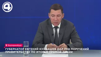 Губернатор Евгений Куйвашев дал ряд поручений правительству по итогам Прямой линии Губернатор Евгений Куйвашев дал ряд поручений правительству по итогам Прямой линии