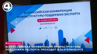 Стартовала Всероссийская конференция инфраструктуры поддержки экспорта Стартовала Всероссийская конференция инфраструктуры поддержки экспорта