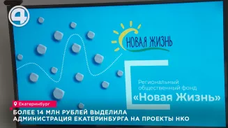 Более 14 млн рублей выделила администрация Екатеринбурга на проекты НКО Более 14 млн рублей выделила администрация Екатеринбурга на проекты НКО