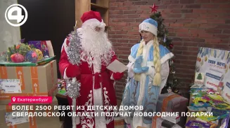 Более 2500 ребят из детских домов Свердловской области получат новогодние подарки Более 2500 ребят из детских домов Свердловской области получат новогодние подарки