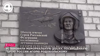 Установили мемориальную доску, посвящённую Герою России Игорю Родобольскому Установили мемориальную доску, посвящённую Герою России Игорю Родобольскому