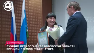 Свердловским педагогам вручили премии губернатора Свердловским педагогам вручили премии губернатора